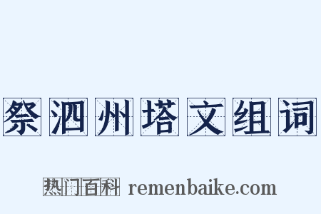 祭泗州塔文组词是什么意思的图片